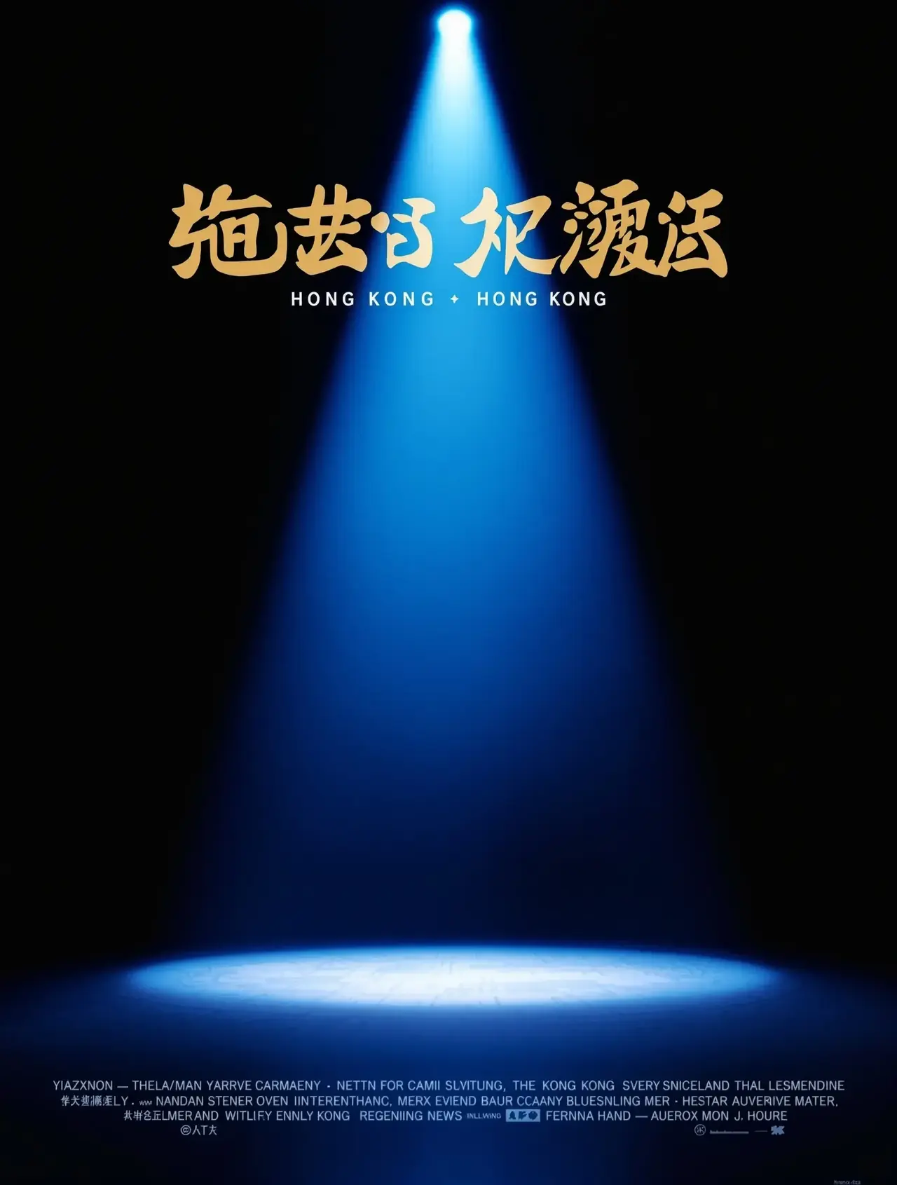 喜剧之王2 - 福音影院电影 喜剧之王2 - 福音影院电影封面